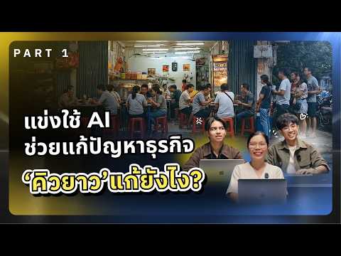 Challenge PMs to use AI to solve the 'long queue' problem for businesses, increasing sales faster...