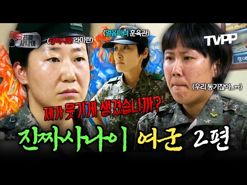 【#TVPP】 공포의 당직사관 라미란의 자비 없는 저녁 점호🥶 얼음마녀를 뛰어넘는 주부마녀의 탄생?! | 진짜사나이 | TVPP | MBC 140907 방송 외