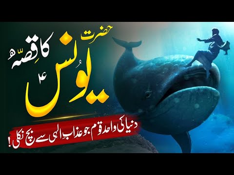 Hazrat Younis alaihissalam Ka Waqia | Machli wale Nabi | Hazrat Younus Ki Dua | Almufeed Islamic