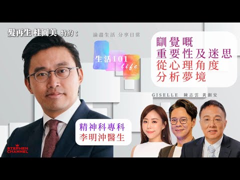 [生活101]發夢是身體給你的啟事？｜點解人類會發夢 | 分享如何提升睡眠質素｜ 精神科專科 李明沖醫生 Dr Marshall Lee  AI字幕｜黃創安 Patrick 陳志雲