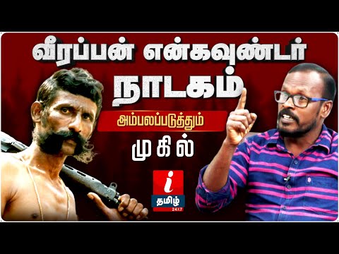 வீரப்பன் என்கவுண்டர்  நாடகம்! -அம்பலப்படுத்தும் முகில் | Veerappan Story | Veerappan Stroy in Tamil