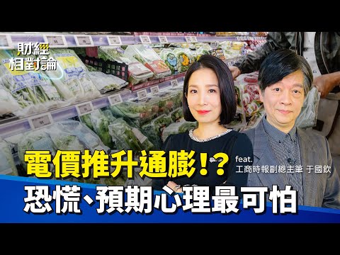 關於#通膨 你該知道的事... 電價影響有多大？通膨一定要穩在2％嗎？ft.工商時報副總主筆于國欽【#財經相對論 EP01】CC字幕@cteevideo