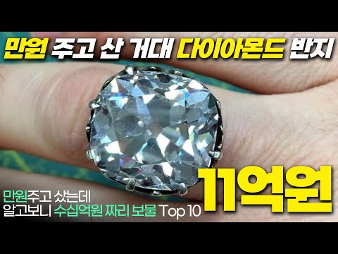 만원 주고 샀는데 알고보니 수백억짜리 물건 Top 10 !