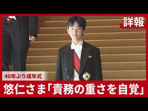 【詳報】悠仁さま「責務の重さを自覚」 40年ぶり成年式