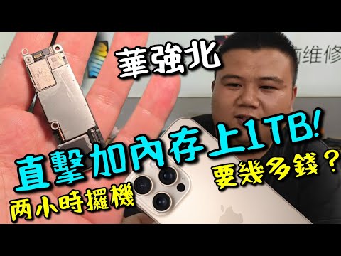 【華強北 】與其iPhone 17 不如16 加內存?! 直擊加內存上1TB 全過程！只需兩小時！要幾多錢？