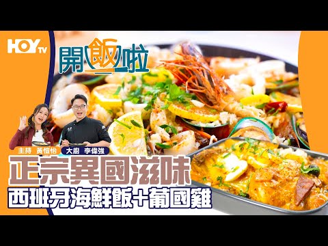【正宗異國滋味🌍】葡國雞🐔＋西班牙海鮮飯🦐｜77台HOY TV😋全新煮食節目《開飯啦》EP29 full version