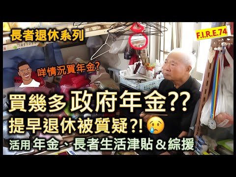 【怎決定買/唔買年金？🤔】 看「經緯線：退休‧退憂？」學活用年金、長者生活津貼和綜援 ！買多少政府年金才合理？想提早退休被質疑？醫療保險別本末倒置！#退休生活 #年金 #退休理財【輕鬆學財務自由74】