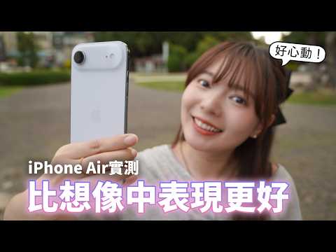 iPhone Air 實測！本來只是好奇，上手後才懂輕薄的魅力！單鏡頭、單喇叭、續航夠用嗎？【貝爾熊派】