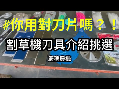 選擇合適的除草機刀具｜你買對了嗎？！｜一字刀｜三角刀｜牛筋繩｜#agriculture #grasscuttingmachine #brushcutter  #kaaz #echo #zenoah