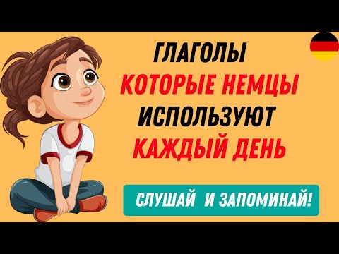 Базовые НЕМЕЦКИЕ ГЛАГОЛЫ с примерами| Слушай и запоминай! 🚀🇩🇪