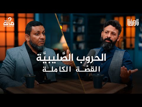 الحروب الصليبية .. كيف غيّرت خيانة واحدة وجه التاريخ الإسلامي؟ | 100 سؤال في التاريخ | الحلقة 35