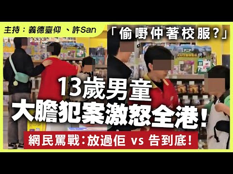 「偷嘢仲著校服？」13歲男童大膽犯案激怒全港！網民罵戰：放過佢 vs 告到底！