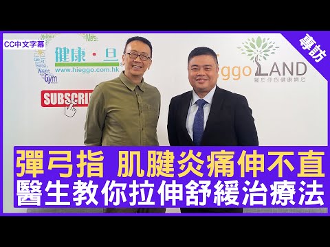 彈弓指 肌腱炎痛伸不直 醫生教你拉伸舒緩治療法 #譚家祺醫生 骨科專科 - 鄭丹瑞《健康旦》(CC中文字幕)