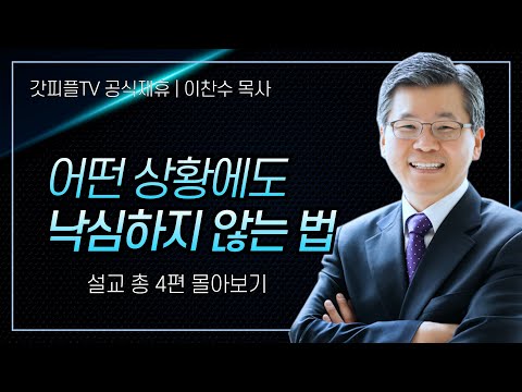 이찬수 목사 '어떤 상황에도 낙심하지 않는 법' 시리즈 설교 4편 몰아보기 | 분당우리교회 : 갓피플TV [공식제휴]