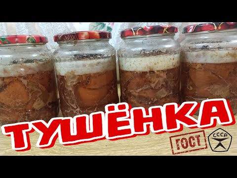 ТУШЁНКА из ГОВЯДИНЫ как в Старые ДОБРЫЕ Времена (ГОСТ СССР) Рецепт БЕЗ АВТОКЛАВА
