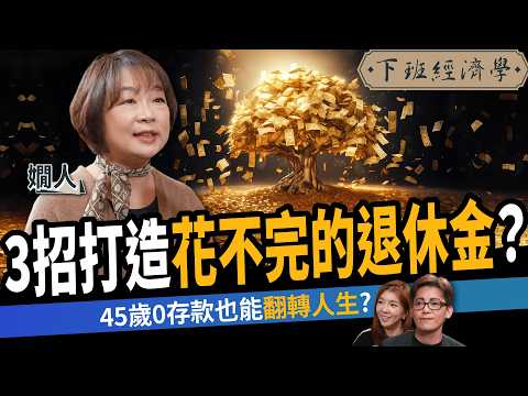 【股票】中年失業！3步驟打造花不完的退休金？45歲0存款也能翻盤？ft.嫺人｜下班經濟學565｜謝哲青、路怡珍 @TheStormMedia