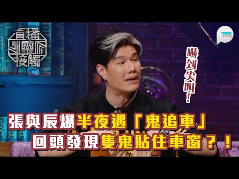 直播靈接觸3|張與辰爆半夜揸車遇「鬼追車」 嚇到慘叫加速飛甩 點知一擰轉頭隻鬼貼住車窗?!|TVB Plus