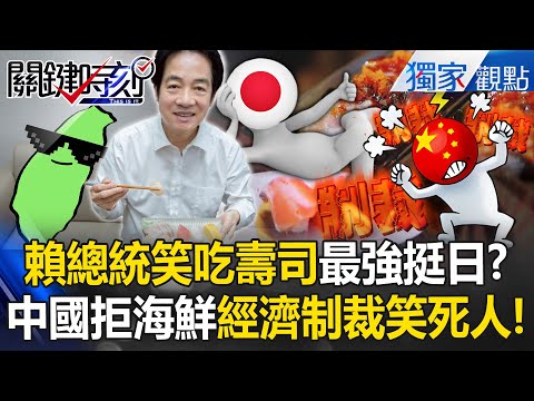 President Lai enjoys sushi; Japan reacts as China’s “seafood sanctions” spark ridicule.