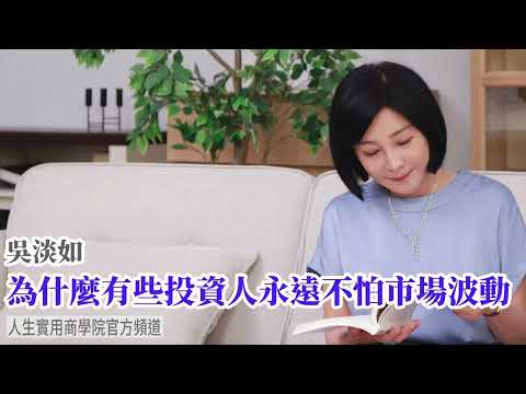 🚩【吳淡如】為什麼有些投資人永遠不怕市場波動?