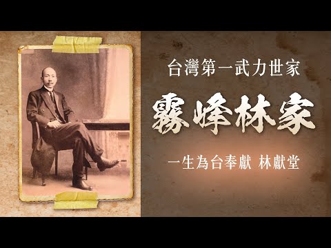 霧峰林家文武雙全 平定太平天國、大小民變 林獻堂一生護台抗日！.ft.趙祐志【請問486】