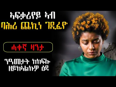 😭 ኣፍቃሪየይ ኣብ ባሕሪ ጨኪነ ገዲፈዮ ንዓመታት ክከፍሎ ዘይከኣልኩ  ሓቀኛ ዛንታ 