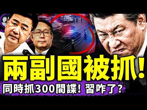 王小洪李鴻忠終於出事?習近平狂抓300間諜:除了女兒都像臥底!鄭習會造假露破綻,王小洪李鴻忠咋了?中共黑飛船回收是攝影棚演戲(老北京茶館/第1604集/2026/04/11)