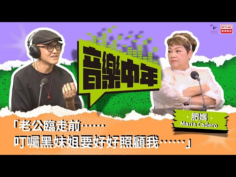 《音樂中年》— 聽音樂 講故事 肥媽 Maria Cordero 老公臨走前⋯⋯叮囑黑妹姐要好好照顧我⋯⋯