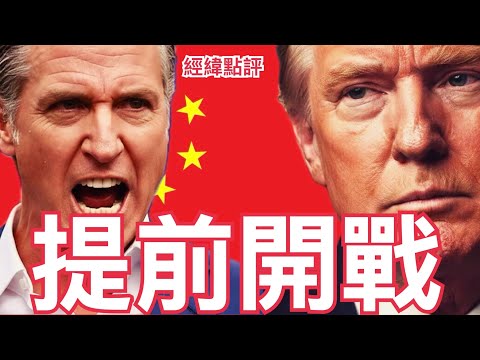 【經緯點評】快訊 ! 川普氣炸了 美國加州州長紐森為了一件是死咬川普不放 ?   David’s Show 2026/02/18