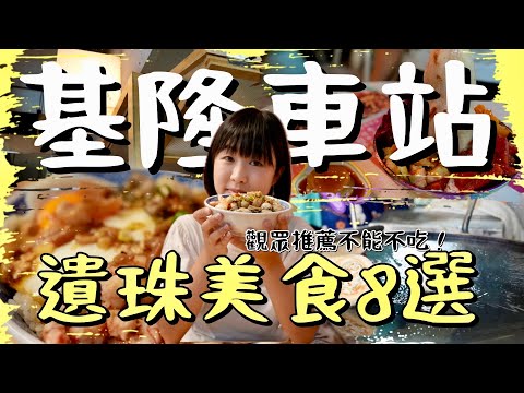 車站周邊觀眾推薦美食,老饕都在隔壁桌,去了之後名單不減反增!專屬大熱天下雨天的基隆美食集散地!