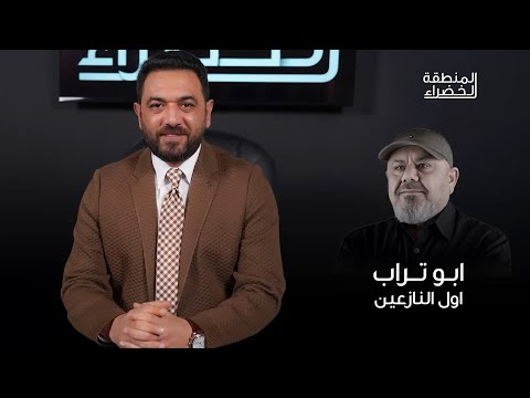 ابو تراب اول النازعين و مشروع المهيب الوهمي .