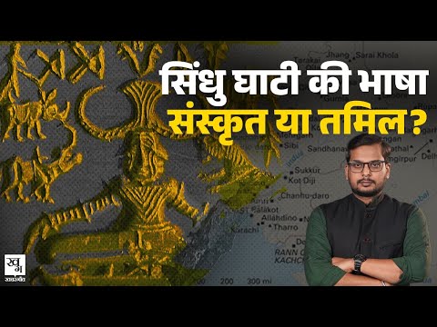 Tamil या Sanskrit: Indus Valley के लोग कौन सी भाषा बोलते थे? || Sindhu Ghati Sabhyata