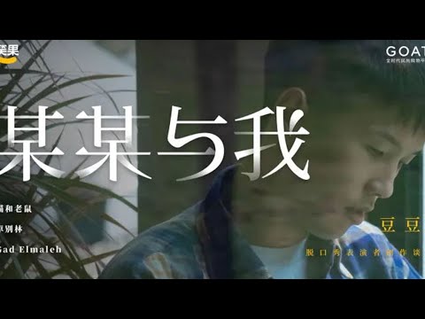 《某某与我》完整版第9期：豆豆——舞台之外的二十多个小时，你要怎么去生活