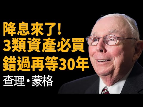 99歲蒙格：我用70年實證，降息循環這樣佈局，10萬滾出1000萬