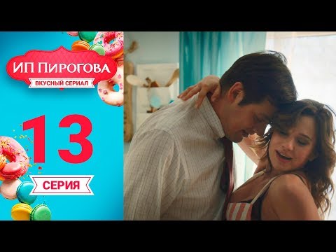 Сериал ИП Пирогова 1 сезон 13 серия