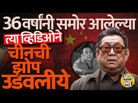 China Court Martial चा Video Leak, Xi Jinping घाबरले ? 6 तासांच्या त्या व्हिडिओत नक्की काय ? #china