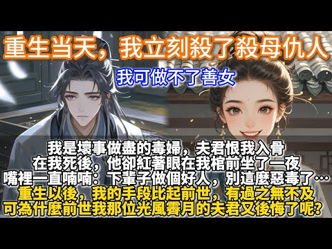 完結重生復仇爽文：真是可笑，就算再來一次，我這個毒婦也不會變成善女。我是壞事做盡的毒婦，夫君恨我入骨。 在我死後，他卻紅著眼在我棺前坐了一夜，嘴裏一直喃喃道。 「下輩子做個好人，別這麼惡毒了……」