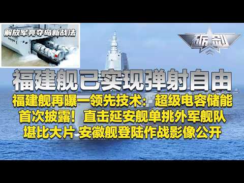 重磅发布！福建舰再曝一领先技术 彻底实现弹射自由！超级电容储能颠覆认知 充电时间极短！安徽舰亮出新战法 夺岛作战影像堪比大片！延安舰单挑外军舰队 细节首次披露！「砺剑」20260219 | 军迷天下