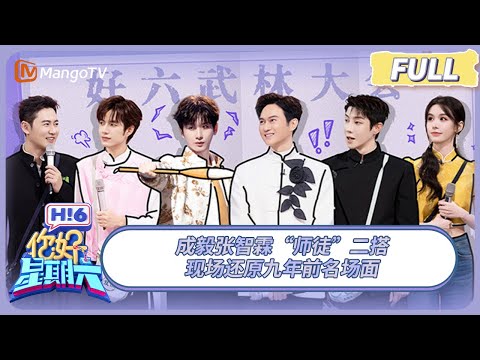 [CC] FULL《你好, 星期六》回忆“杀”！成毅张智霖“师徒”二搭 现场还原九年前名场面 | 20250517 Hello Saturday｜MangoTV