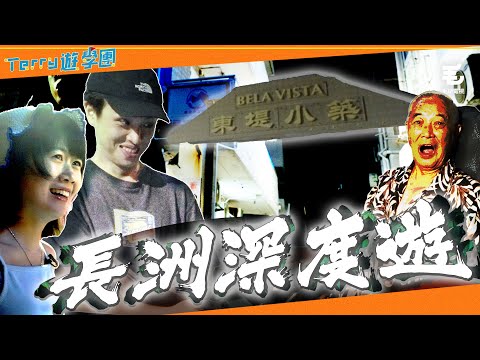 2日1夜住東堤小築😳親身考察猛鬼傳說😰《Terry遊學團》長洲「深」度遊