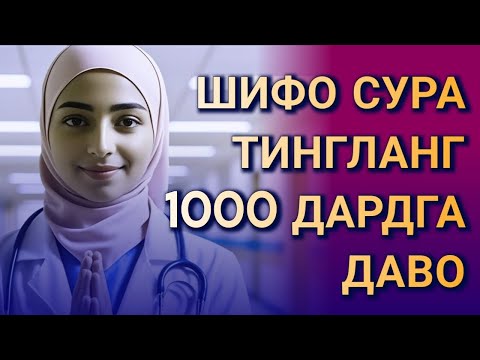 ШИФО СУРА! МИНГ ДАРДГА, ОГРИКЛАРГА ДАВО ХАМДА НЗАР, ТУРЛИ - CAHAYA ASYIFA