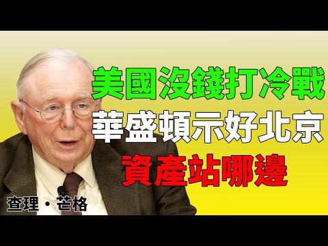 敵人變朋友，日本慌了。這場轉向會改寫你未來十年嗎#盧比奧轉向 #日本戰略危機 #美元霸權鬆動 #人民幣國際化 #地緣投資 #中美博弈 #查理芒格式思維 #二零二七年預測 #美債危機 #華為自強