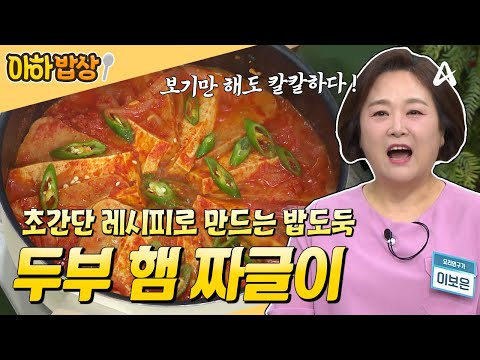 [#아하밥상] 한국인이라면 누구나 좋아할 짜글이 레시피🍲 집에서 간편하게 만들 수 있어요♥️ #이보은 #레시피