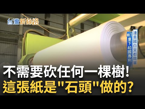 用大理石做A4紙! 打破二千年的造紙術 連美國白宮都愛用! 揭密石頭造紙黑科技│【台灣新思路】20250717｜三立iNEWS