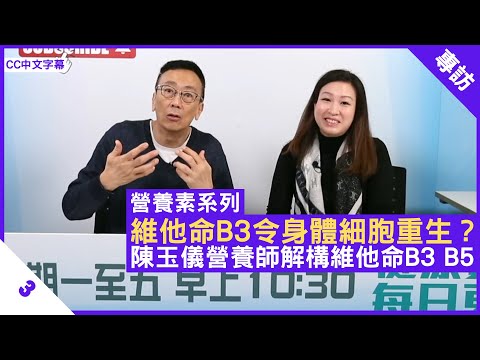 維他命B3令身體細胞重生？陳玉儀營養師解構維他命B3 B5 - 鄭丹瑞《健康旦》英國註冊營養師 #陳玉儀 #營養素系列 Part 3 (CC中文字幕)