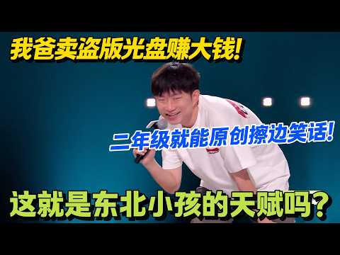 受老爸卖盗版光盘影响！小奇在小学讲擦边笑话被孤立4年，初中成厕所顶流！#脱口秀 #怎么办脱口秀 #脱口秀和ta的朋友们 #综艺 #搞笑