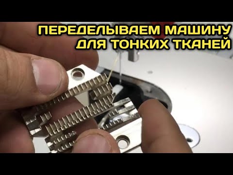Как переделать машинку для толстых тканей и шить тонкие ткани.