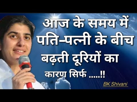 पति - पत्नी के बीच ..।BK Shivani #bkshivani  #international #motivational #sistershivani #om #hindi 