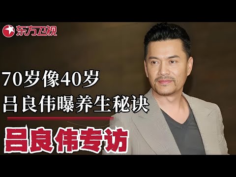 吕良伟专访——70岁像40岁！吕良伟节目首次曝光养生秘诀！从荧幕到人生舞台,他的三婚引发了怎样的感动与思考？｜#可凡倾听｜#吕良伟｜#访谈｜FULL