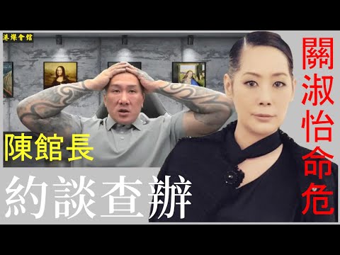 關淑怡入院命危  陳館長約談查辦