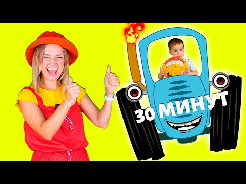 Синий трактор по полям и другие песенки.